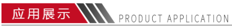 应用展示 应用展示